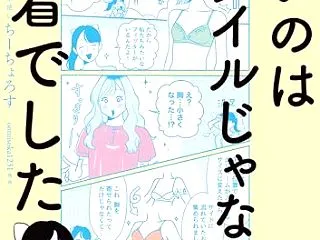 悪いのはスタイルじゃなくて下着でした 一…