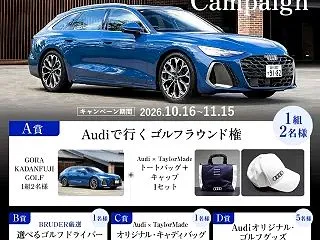 「Audiで行くゴルフラウンド権+Aud…