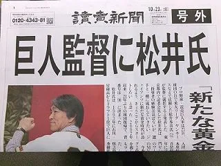 巨人監督に松井氏、「号外」が讀賣新聞に＆…