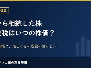 親から相続した株の相続税はいつの株価で決…