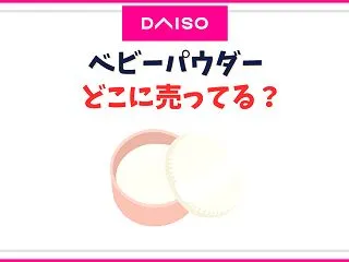 【百均】ダイソーのベビーパウダー売り場は…