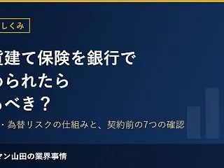 外貨建て保険を銀行で勧められたら入るべき…