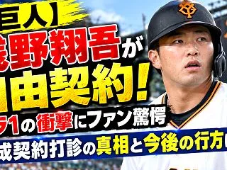 【巨人】浅野翔吾が自由契約！ドラ1の衝撃…