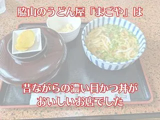 【脇山】うどんと丼もの「まごや」は地域の…
