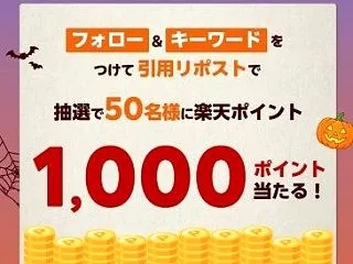 楽天ポイント1000円分が当たる楽天全国…