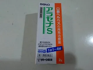 佐藤製薬 アラセナS 薬局・ドラッグスト…