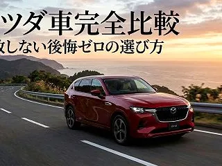 【2026年最新】マツダCX-60って何…