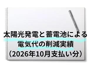 太陽光発電と蓄電池による電気代の削減実績…