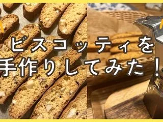 ビスコッティを手作りしてみた◎ビアレッテ…