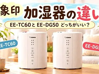 象印 EE-TC60とEE-DG50の違…