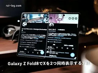 Galaxy Z Fold8でXを2つ同…