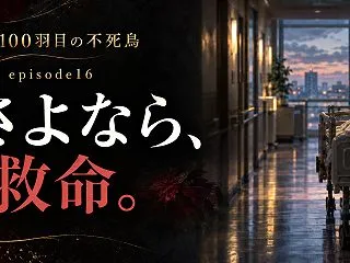 50代女性の生還｜さよなら、救命。