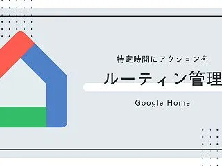 Google Homeでルーティン管理