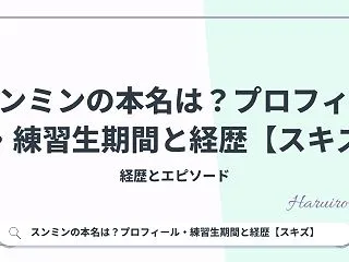 スンミンの本名は？プロフィール・練習生期…