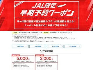 ヤフートラベル、「JAL限定早期予約クー…