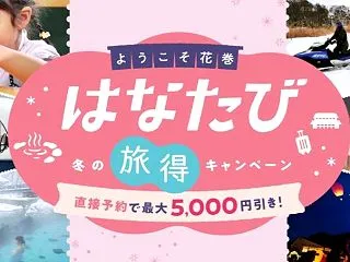 花巻観光協会、「冬の旅得キャンペーン」を…