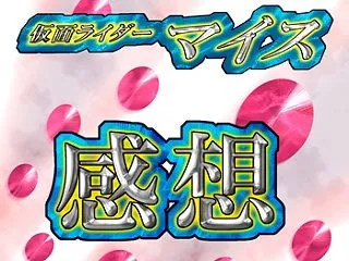 仮面ライダーマイス第八話の感想を語る