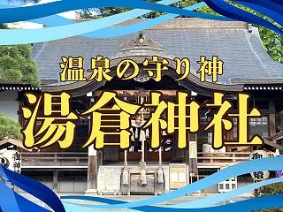 【神社紹介】湯倉神社とは？湯の川温泉の歴…