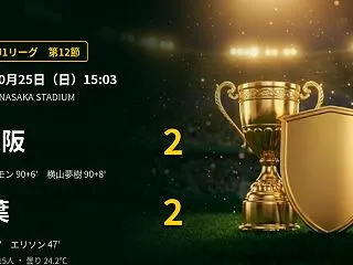 【J1第12節】C大阪がAT2発で0-2…