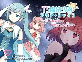TS魔法少女アクア・シャイン 〜ヤンデレ…