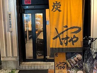 飲食店／炭火焼鳥 やすや＠北与野・さいた…