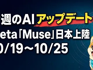 今週のAIアップデート【10/19〜10…