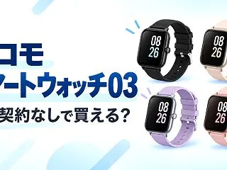 ドコモ スマートウォッチ03は回線契約な…
