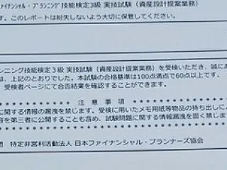 忘れた頃のFP3級(実技試験)
