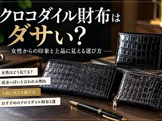 クロコダイル財布はダサい？女性からの印象…