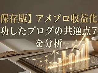 【保存版】アメブロ収益化に成功したブログ…