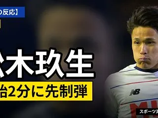 【海外の反応】松木玖生が開始2分に先制弾…