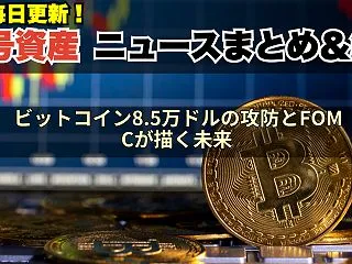 ビットコイン8.5万ドルの攻防とFOMC…