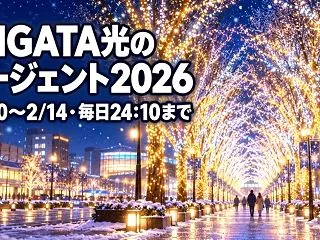 NIIGATA光のページェント2026｜…