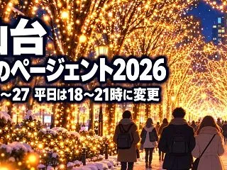 光のページェント2026（宮城県）｜期間…