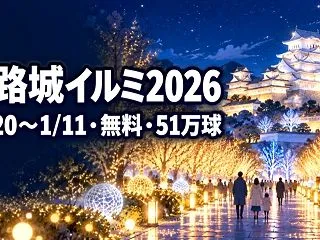 姫路城イルミネーション2026｜期間・時…