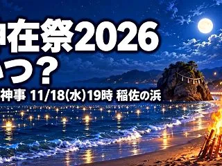 出雲大社の神在祭2026はいつ？神迎神事…