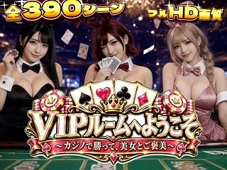 ＜同人＞ VIPルームへようこそ〜カジノ…