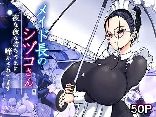 メイド長のシヅコさん～夜な夜な坊ちゃまに…
