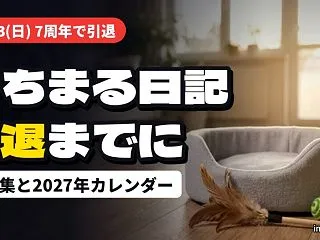 もちまる日記が12月13日で引退｜写真集…