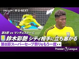 外国人「エグいな」鈴木彩艶、世界的GKド…
