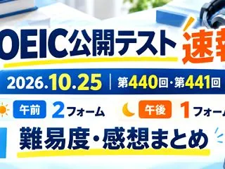 【TOEIC速報】2026年10月25日…