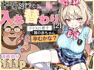 キモおじ⇔JK入れ替わり【2】クラスの男…