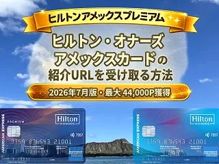 ヒルトン・オナーズ アメリカン・エキスプ…