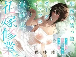 事務的僕っ娘ダークエルフの淫靡な花嫁修業…