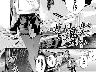 続・ガードレールをとび越えて /〈ひらや…