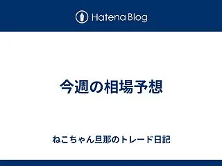 今週の相場予想