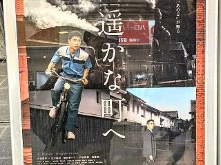 映画の時間 錦織良成「遥かな町へ」元町映…