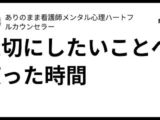 大切にしたいことへ使った時間