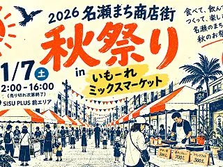 2026年 名瀬まち商店街 秋祭り｜11…