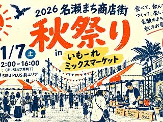 2026年 名瀬まち商店街 秋祭り｜11…